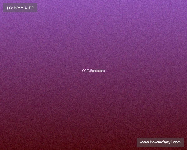 CCTV5今日体育赛事直播