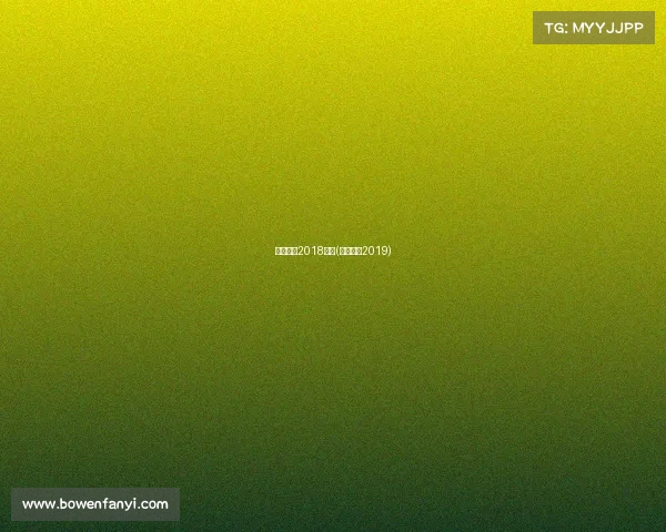 巴塞罗那2018赛事(巴塞罗那2019)