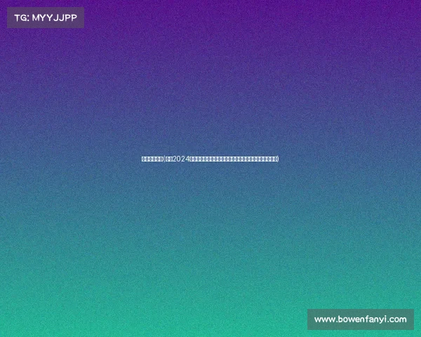 荷兰几点比赛(荷兰2024年各类体育赛事时间安排完整指南含足球网球自行车日程)