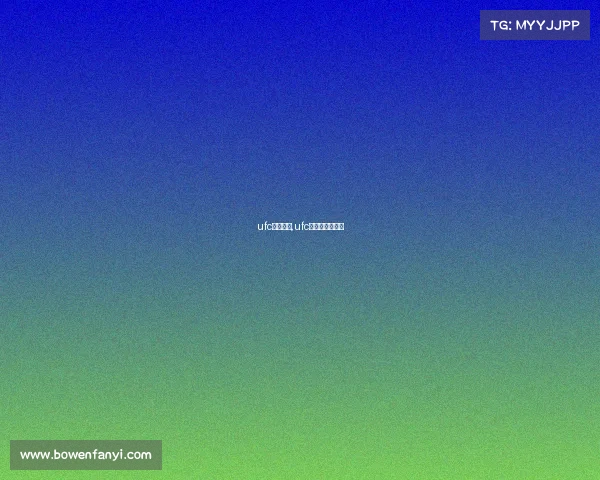 ufc今天赛事,ufc今天的比赛时间 ufc今天赛事,ufc今天的比赛时间