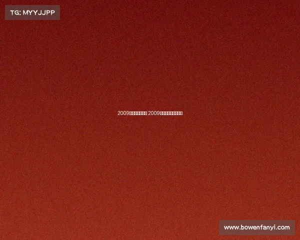 2009年乒乓赛事大全 2009年乒乓赛事大全图片