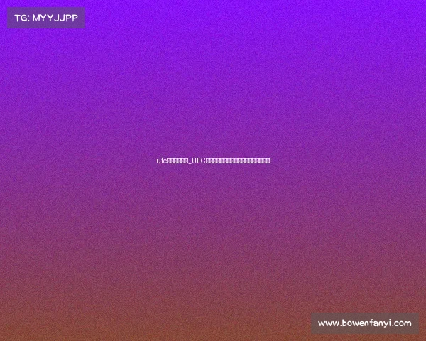 ufc国内赛事直播_UFC国内赛事直播中国战场热血格斗激战开启