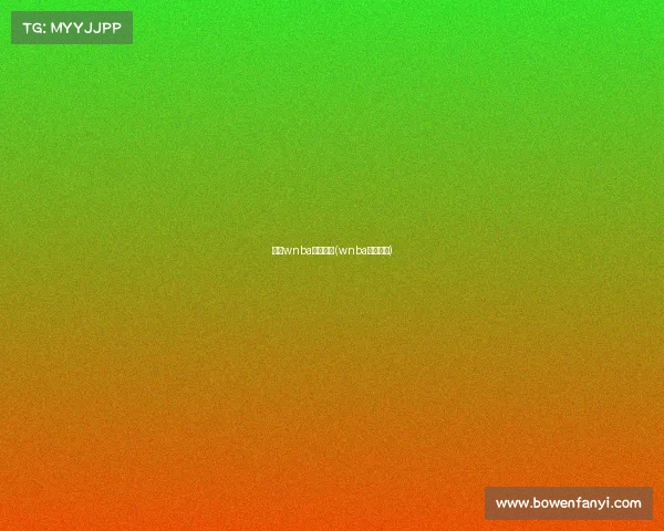 最新wnba赛事分析(wnba赛程安排)